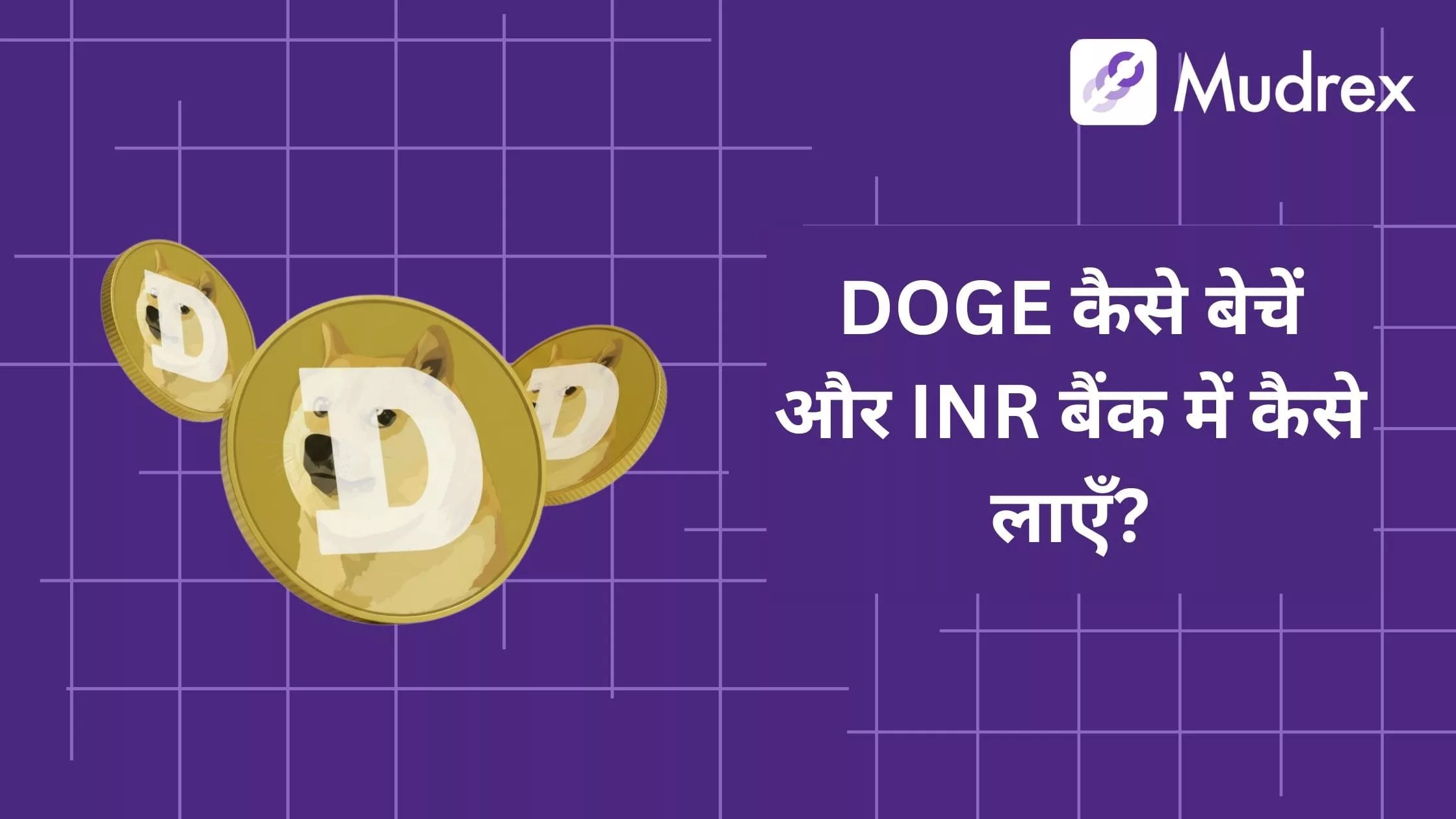 Dogecoin (DOGE) Kaise Beche Aur INR Bank Me Kaise Laye? - Mudrex Learn