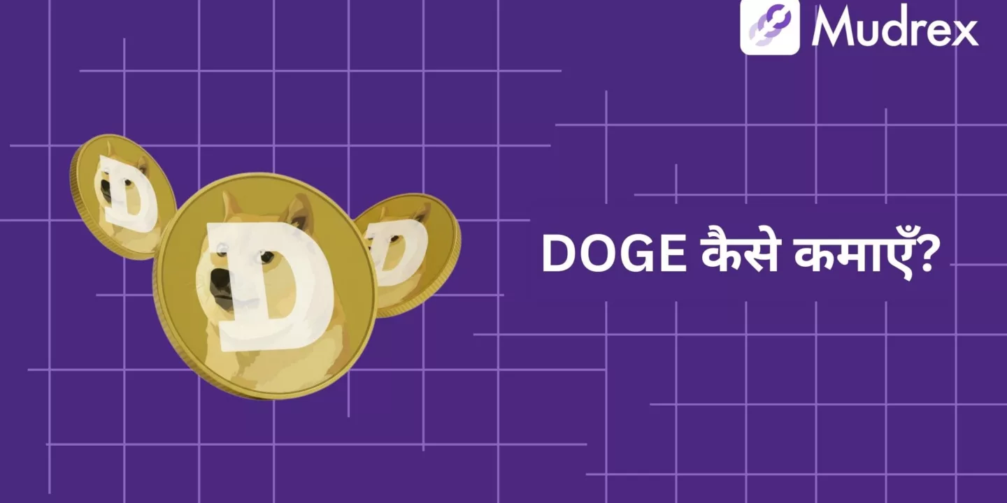 Dogecoin (DOGE) Kaise Kamaye? Earn/Staking vs Trading