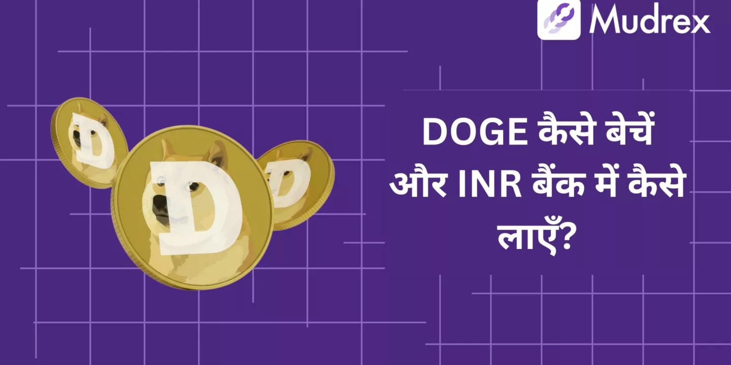 Dogecoin (DOGE) Kaise Beche Aur INR Bank Me Kaise Laye?