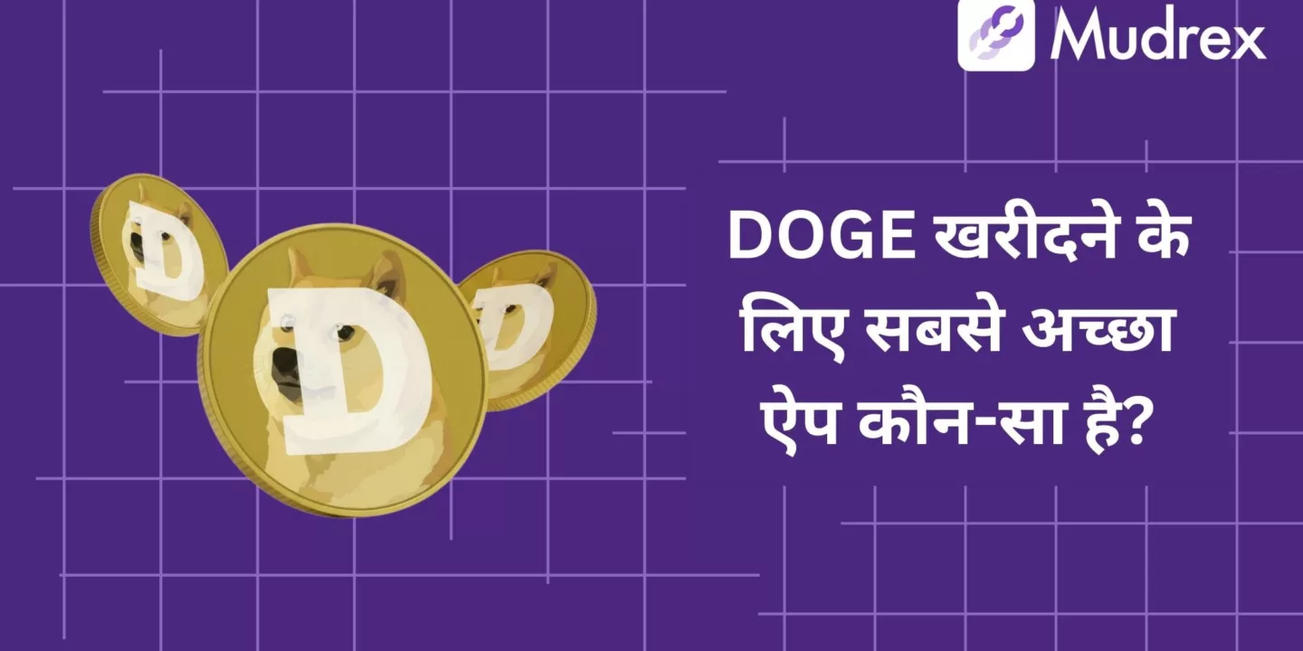 Dogecoin (DOGE) Kharidne Ke Liye Best App Kaunsi Hai?