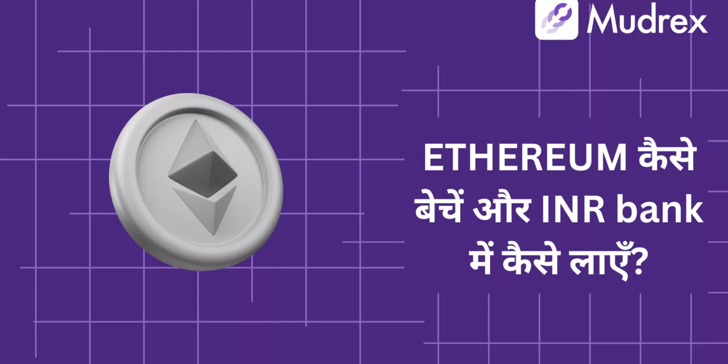 Ethereum (ETH) Kaise Beche Aur INR Bank Me Kaise Laye?