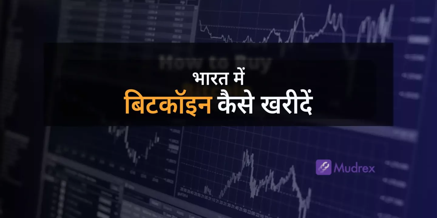 भारत में बिटकॉइन (BTC) कैसे खरीदें?