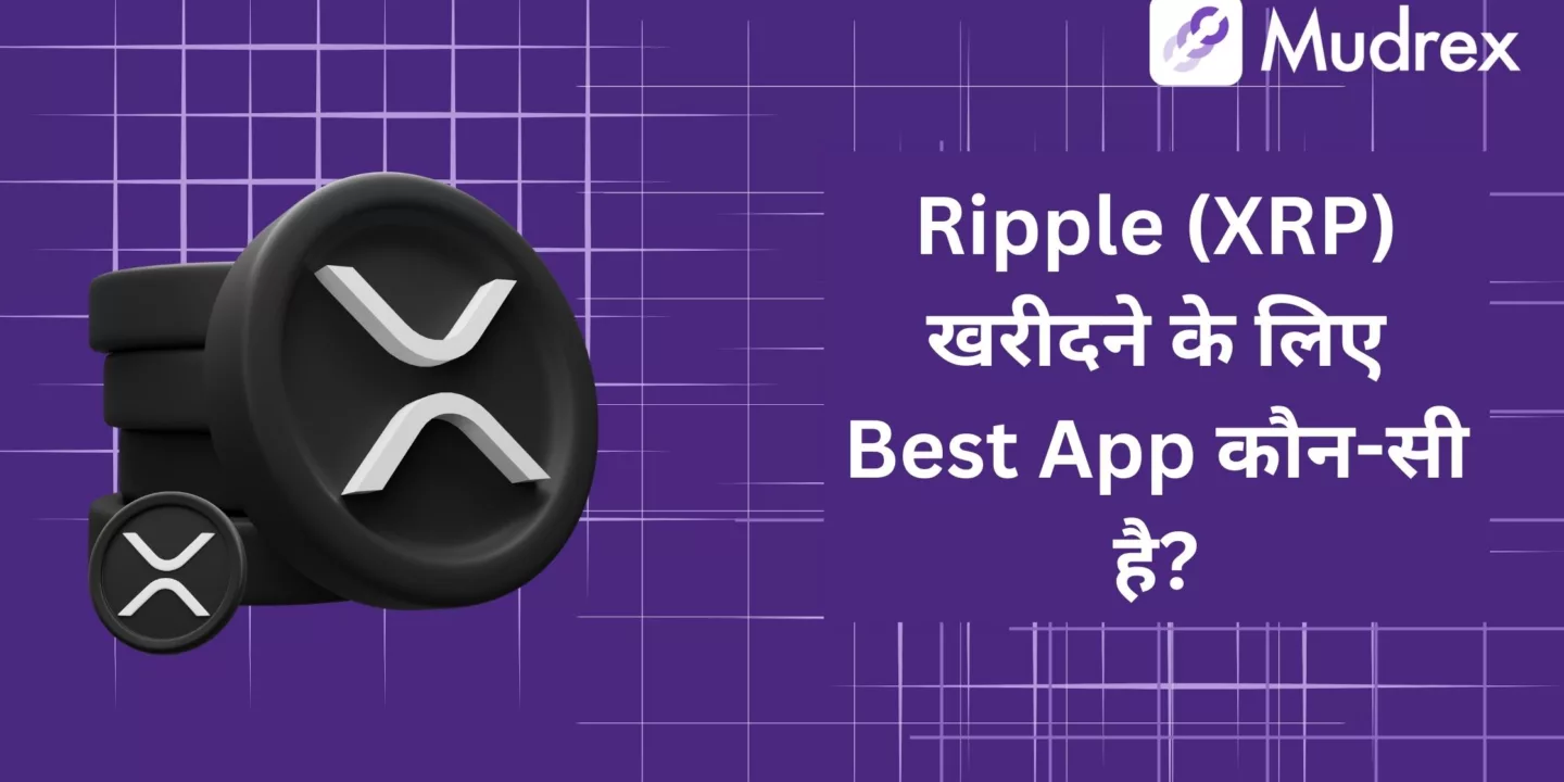 Ripple (XRP) Kharidne Ke Liye Best App Kaunsi Hai?