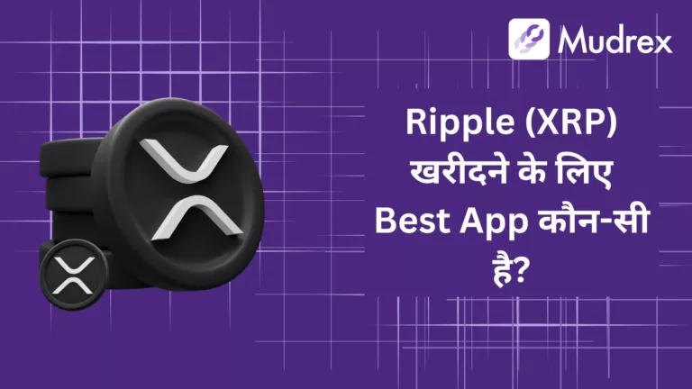 Ripple (XRP) Kharidne Ke Liye Best App Kaunsi Hai?