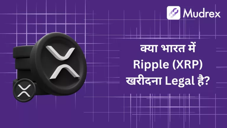 Kya India Me Ripple (XRP) Khareedna Legal Hai?